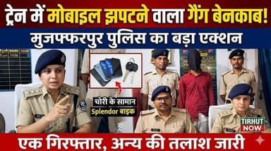 ट्रेन में मोबाइल झपटने वाला गैंग बेनकाब! मुजफ्फरपुर पुलिस का बड़ा एक्शन, एक गिरफ्तार
#Muzaffarpur #BiharNews #CrimeNews...