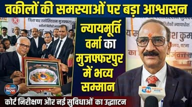 न्यायमूर्ति राजेश कुमार वर्मा का मुजफ्फरपुर में भव्य सम्मान, वकीलों की समस्याओं पर दिया बड़ा आश्वासन
#Muzaffarpur #Patn...