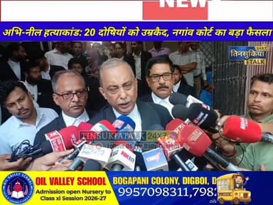 📌 अभि-नील हत्याकांड के न्यायिक प्रक्रिया का समापन !
📌 नगांव सत्र न्यायालय का फैसला सुनाया गया !
📌 20 दोषियों को आजीवन ...