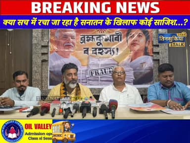 📌क्या सच में रचा जा रहा है सनातन के खिलाफ कोई साजिश,या ये सिर्फ आरोपों की आंधी है?
#TinsukiaNews #BreakingNews #BrahmaK...