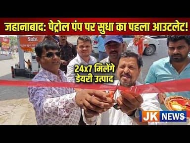 जहानाबाद में पेट्रोल पंप पर खुला पहला सुधा आउटलेट अब 24×7 मिलेगी डेयरी उत्पादों की सुविधा । #news