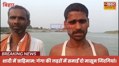 #बख्तियारपुर में शादी की खुशियां गंगा में डूबीं: पनकटा रस्म के दौरान चार बच्चे डूबे, दो को बचाया गया