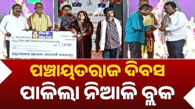 ପଞ୍ଚାୟତରାଜ ଦିବସ ପାଳିଲା ନିଆଳି ବ୍ଲକ || Niali News || Odisha
