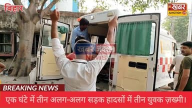 #बख्तियारपुर: एक घंटे में तीन अलग-अलग सड़क हादसों में तीन युवक गंभीर रूप से घायल, PMCH रेफर।