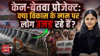 केन-बेतवा प्रोजेक्ट: क्या विकास के नाम पर लोग उजड़ रहे हैं? #formerprotest