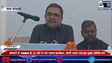 बोकारो में AIFTP के 50 वर्ष पर कर संवाद कार्यक्रम, डीसी अजय नाथ झा मुख्य अतिथि बने