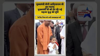 मुख्यमंत्री #योगी_आदित्यनाथ_जी को नन्हें बच्चे ने किया दण्डवत प्रणाम #shortsfeed #shortsviral #trend