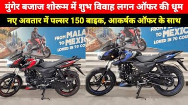 Munger Hari Bajaj Showroom में शुभ विवाह लगन ऑफर की धूम, पल्सर 150 दमदार बाइक अब नए लुक में