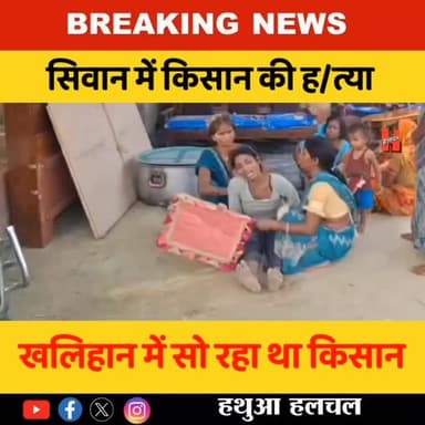 सिवान - खलिहान में सो रहे किसान की बेहरमी से ह/त्या.. जाने पूरा मामला....
#siwannews #siwancity #news #bignews #crimene...