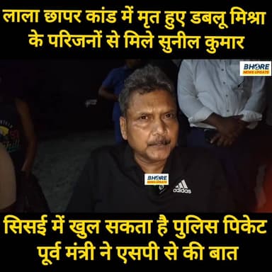 मृत डब्लू मिश्रा के परिजनों से मिले पूर्व मंत्री सुनील कुमार, सिसई में खुलेगा पुलिस पिकेट #bhojpuri #FIFAWorldCup2022 #c...