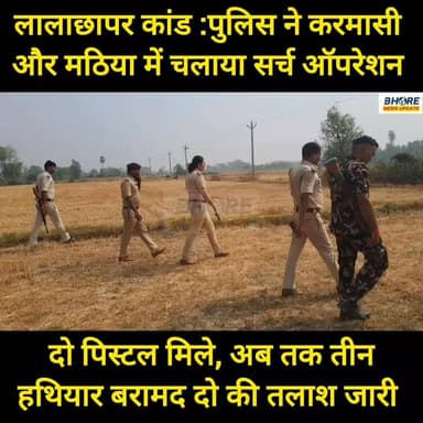 लाला छापर कांड में चला सर्च ऑपरेशन, बरामद हुए दो और पिस्टल #viralpost2025シ #bihar #viral #ᴛʀᴇɴᴅɪɴɢʀᴇᴇʟs #FIFAWorldCup #G...