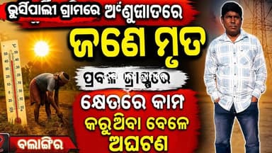ଭୁର୍ସିପାଲିରେ ଅଂଶୁଘାତରେ ଜୀବନ ଗଲା, ପ୍ରବଳ ଗ୍ରୀଷ୍ମରେ କ୍ଷେତରେ କାମ କରୁଥିବା ବେଳେ ଅଘଟଣ
#HeatwaveOdisha
#SunstrokeDeath
#Balangir...