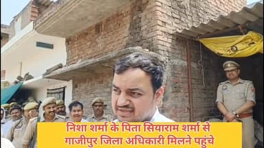 निशा शर्मा के पिता सियाराम शर्मा से #गाज़ीपुर जिला अधिकारी मिलने पहुंचे और परिवार को अश्वत किया कि न्याय पूर्ण रूप से ह...