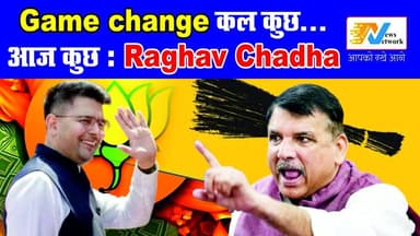 Raghav Chadha कण्ट्रोवेरसी : बयान बदले या राजनीति ?
.
.
.
#RaghavChadha #indianpolitics #PoliticalNews #BreakingPolitics...