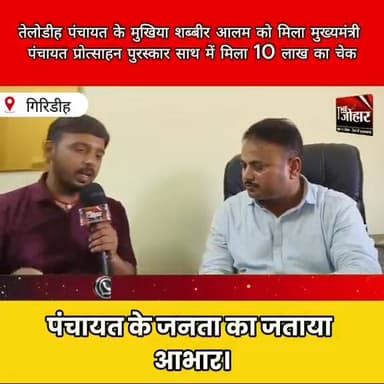 तेलोडीह पंचायत के मुखिया शब्बीर आलम को मुख्यमंत्री पंचायत प्रोत्साहन पुरस्कार, मिला 10 लाख का सम्मान
#PanchayatAward
#S...