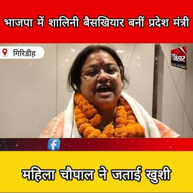 भाजपा में शालिनी बैसखियार बनीं प्रदेश मंत्री, महिला चौपाल में खुशी की लहर
#BJP
#JharkhandPolitics
#WomenEmpowerment
#Le...