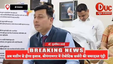 एपेक्स पीएमजी हॉस्पिटल:श्रीगंगानगर में रोबोटिक तकनीक से घुटना प्रत्यारोपण की शुरुआत, अब मिलेगा आधुनिक और सटीक इलाज
#Sri...