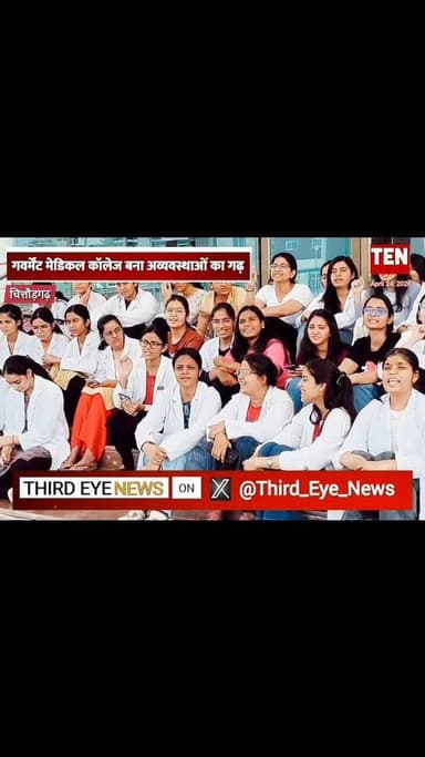 गवर्मेंट मेडिकल कॉलेज में बुरे स्टूडेंट्स के हाल, बुनियादी सुविधाओं को तरसे
#chittorgarhnews #newsupdate #localnews #lat...