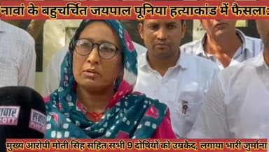 #नावा_बहुचर्चित_जयपाल_पूनिया_हत्याकांड_में_फैसला_मुख्य #आरोपी_सहित_9_दोषियों_को_उम्रकैद_लगाया_जुर्माना
#nawa #bahucharc...