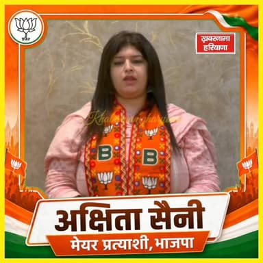 बीजेपी मेयर प्रत्याशी अक्षिता सैनी बोली- नेता नहीं,बेटी बनकर करूंगी सेवा !
#BJP #NagarNigamElection #ambalacity
#Khabar...