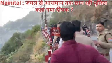 नैनीताल में रहस्यमयी गुमशुदगी : जंगल से लेकर आसमान तक छान रही पुलिस_कहाँ गया दीपक ?
#gkmnews
ब्रेकिंग - उत्तराखण्ड के न...