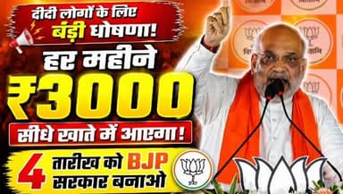 दीदी लोग, आप 4 तारीख को भाजपा की सरकार बना दो, हर महीने 3000 रुपए आपके बैंक अकाउंट में आएगा।
#BanglarHridoyeBJP #UttarP...