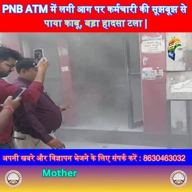 PNB ATM में लगी आग पर कर्मचारी की सूझबूझ से पाया काबू, बड़ा हादसा टला | #PNB #ATMFire #BreakingNews #HeroicAct #GoodNews...