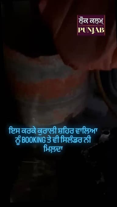 ਘਰੇਲੂ ਗੈਸ ਦੀ ਕਿੱਲਤ ਦਾ ਇੱਕ ਕਾਰਨ ਇਹ ਵੀ ਹੈ 👉👉👉