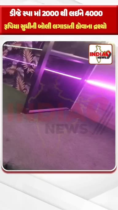 શહેરના પોશ વિસ્તારમાં આવેલ ડીજે સ્પા હવે ચર્ચાના કેન્દ્રમાં છે…
સામે આવ્યા છે એવા દ્રશ્યો, જે માત્ર શંકા જ નહીં પણ સિસ્...