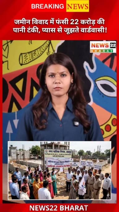 रायपुर के वार्ड-31 में 22 करोड़ की पानी टंकी जमीन विवाद में फंस गई है। नगर निगम और महिला एवं बाल विकास विभाग आमने-सामने ...