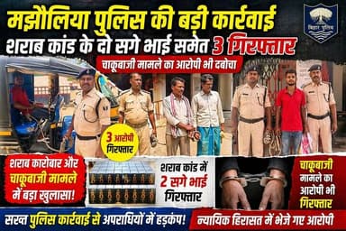“मझौलिया पुलिस का बड़ा एक्शन: शराब कांड के दो सगे भाई समेत 3 गिरफ्तार, चाकूबाजी आरोपी भी दबोचा”
#MajhauliaPolice #Betti...