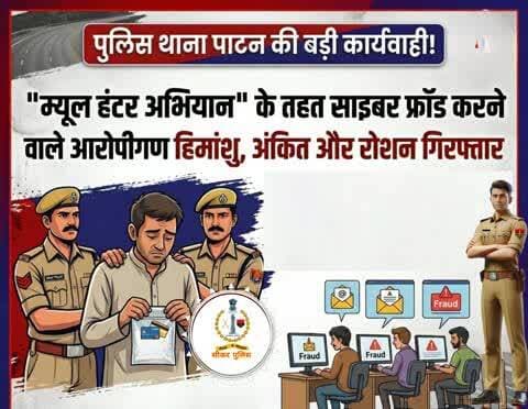 #सीकर
🔸पुलिस थाना पाटन की म्यूल हंटर अभियान के तहत बड़ी कार्यवाही,साइबर फ्रॉड करने वाले आरोपीगण हिमांशु, अंकित, रोशन को किया गया गिरफ्तार
#थाना_पाटन
#TeamSikarPolice
