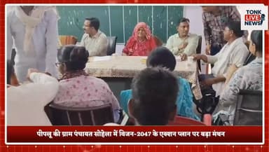 पीपलू की ग्राम पंचायत सोहेला में विजन-2047 के एक्शन प्लान पर बड़ा मंथन।।
#Vision2047
#Peeplu
#SohelaGramPanchayat
#Rural...