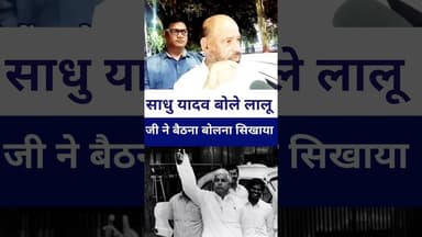 #sadhuyadav बोले लालू जी ने उठना बैठना बोलना सिखाया #livelongnews #vairalvideo