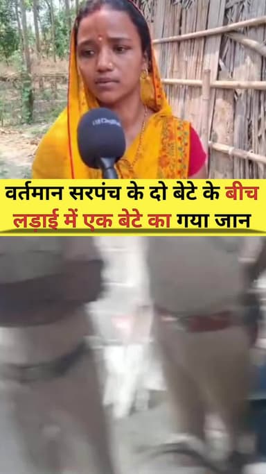 वर्तमान सरपंच के दो बेटे के बीच लड़ाई में एक बेटे का गया जान