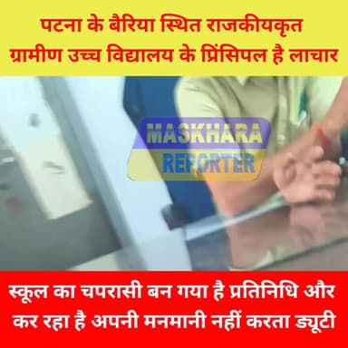 #पटना के #बैरिया स्थित #राजकीयकृत ग्रामीण #उच्चविद्यालय के #बाहुबली चपरासी से डरता है #स्कूल का #प्रिंसिपल.#चपरासी की नह...