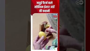 जादुई पैटर्न वाले सोर्बियन ईस्टर अंडों की कहानी #Euromaxx #Easter #Traditions