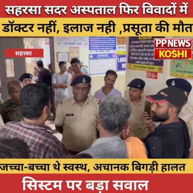 सहरसा सदर अस्पताल फिर विवादों में ऑपरेशन के बाद सब ठीक, फिर कैसे गई जा//न?#Mangalpanday #सहरसा #saharsa #bihar #viralvid...