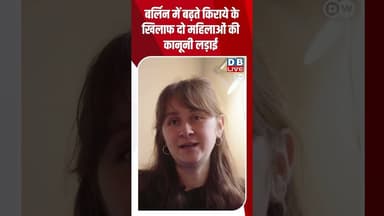 बर्लिन में बढ़ते किराये के खिलाफ दो महिलाओं की कानूनी लड़ाई #dwgermanpolitics #berlinrent #berlin