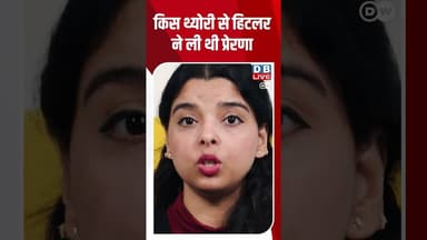 किस थ्योरी से हिटलर ने ली थी प्रेरणा| #DWHindiFeature #DWHindi #WoKaunThi