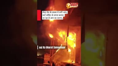 मेरठ तेल के स्पलर मे लगी आग,#news#oilplant #Meerut Police#aajkabharatsamachaar #videoviral