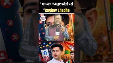 राघव चड्ढा का फॉलोअर क्यों कम हो गया 😱 #viralreel #trend #viralposts
