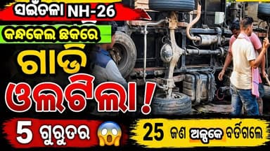 ବଲାଙ୍ଗୀର ସଇଁତଳା ଏନଏଚ-୨୬ରେ ଦୁର୍ଘଟଣା କନ୍ଧକେଲ ଛକରେ ମେଲୋଡ଼ି ଗାଡ଼ି ଓଲଟି ୫ ଗୁରୁତର
#BreakingNews #AccidentNews #OdishaNews #Bol...