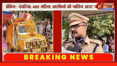 🚨 ब्रेकिंग—देवरिया: महिला शक्ति की गूंज, 485 महिला आरक्षियों की शानदार पासिंग आउट परेड सम्पन्न
#DeoriaPolice @dmdeoria @...
