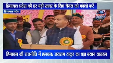हिमाचल की राजनीति में हलचल: जयराम ठाकुर का बड़ा बयान वायरल
#highlights #viral #himachalpradesh #news #himachal