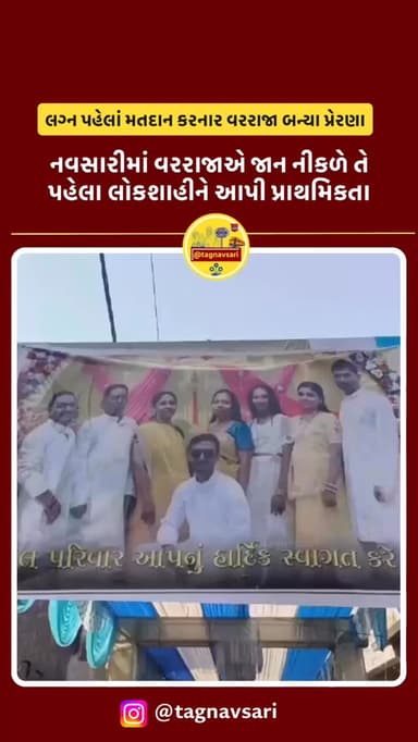 લગ્ન પહેલાં મતદાન કરનાર વરરાજા હીરેન પટેલ બન્યા પ્રેરણા, નવસારીમાં લોકશાહીને આપી પ્રાથમિકતા
#navsari #navsarinews #tagn...