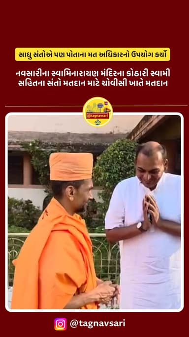 લોકશાહીના મહાપર્વમાં સાધુ સંતોએ પણ પોતાના મત અધિકારનો ઉપયોગ કર્યો
#navsari #navsarinews #tagnavsari #gujaratnews