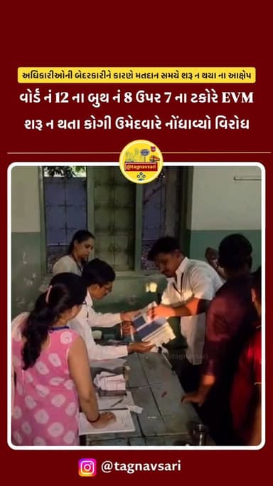 નવસારી મહાનગરપાલિકાની ચૂંટણી માં શરૂઆતમાં જ એવીએમ શરૂ થતા લાગી વાર
#navsari #navsarinews #tagnavsari #gujaratnews