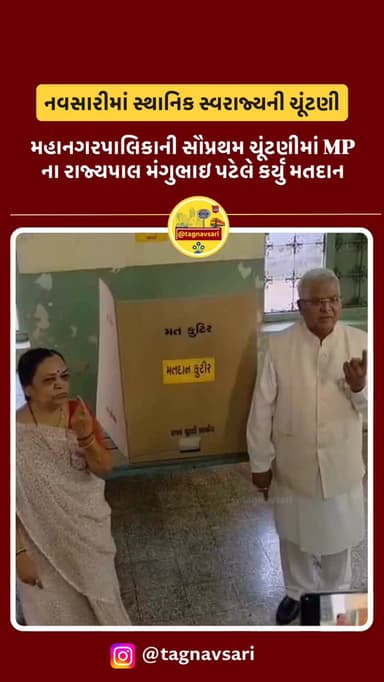 થાનિક સ્વરાજ્યની ચૂંટણીમાં મતદાનનો પ્રારંભ
મધ્યપ્રદેશના રાજ્યપાલ મંગુભાઈ પટેલે કર્યું મતદાન
#navsari #navsarinews #t...