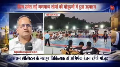 गोपालगंज के मिंज स्टेडियम में कबड्डी चैंपियनशिप का आज होगा भव्य फाइनल... जरूर देखे
#gopalganj #sports #bignews #gopalg...